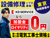 住宅設備の修理・メンテナンスパートナー／株式会社KDサービス