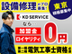 住宅設備の修理・メンテナンスパートナー／株式会社KDサービス