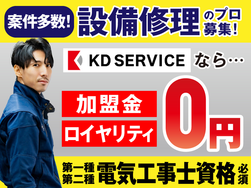 株式会社KDサービスのフランチャイズ・独立開業