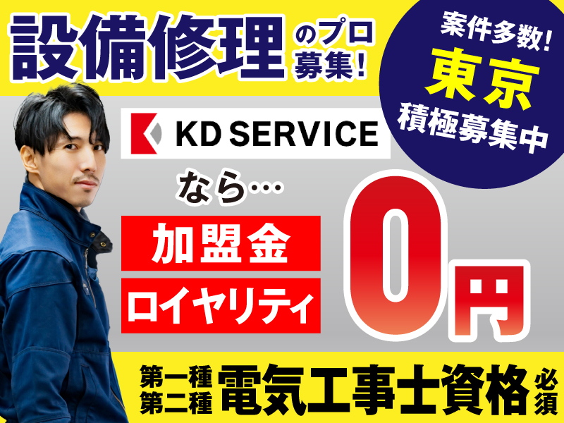 住宅設備の修理・メンテナンスパートナー／株式会社KDサービスのフランチャイズ・独立開業