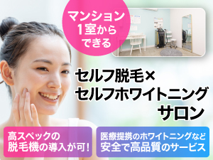 人件費は0円。資格も不要!通いやすいサロンは、利用者の継続率も高く安定経営を実現