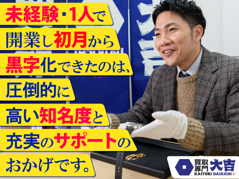 買取大吉／株式会社エンパワーのフランチャイズ開業プラン