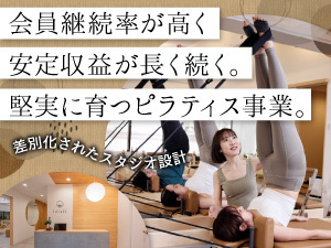 開業2年目で営業利益4700万円(月30日稼働)を目指せる!本部に完全委託でピラティス運営