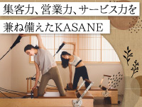 【体験した方の70％は入会を決める】その秘訣はKASANEのコンセプトと教育ノウハウ！