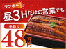 鰻　源内／合同会社トリプルウィンのフランチャイズ・独立開業