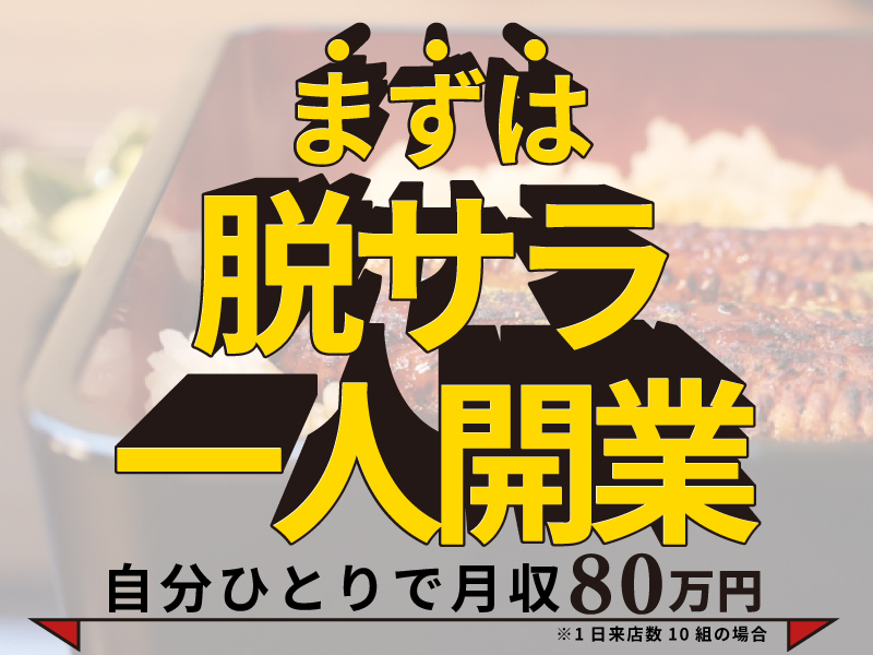 鰻 源内／合同会社トリプルウィンのフランチャイズ・独立開業