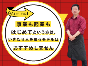 最初は自分ひとりで、慣れてきたらアルバイトに徐々に任せる。これが成功の法則です。