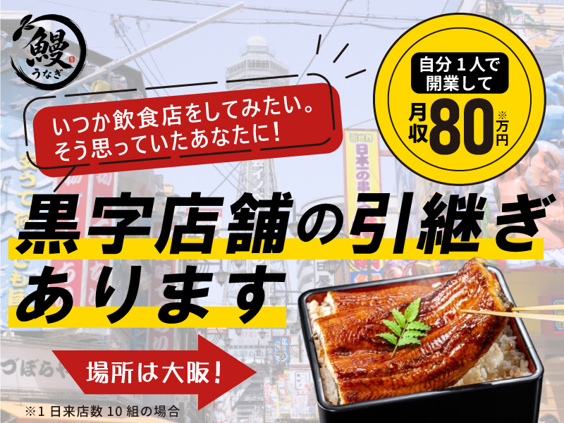 鰻 源内／合同会社トリプルウィンのフランチャイズ・独立開業