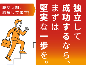 脱サラしてすぐの人でも、「着実に成功できる」独立モデルを確立。