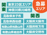 <関東>都内23区/神奈川県川崎市<関西>鳥取県/和歌山県/大阪府などのエリアで大募集!