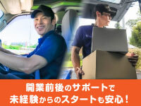 未経験の方でも安心して開業できるよう、開業前はもちろん開業後のサポートも充実!