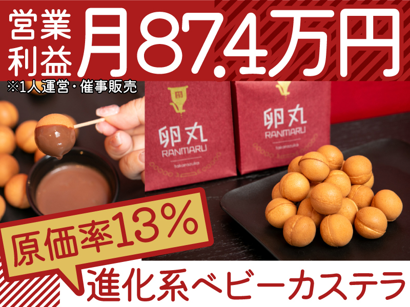 株式会社卵丸のフランチャイズ・独立開業