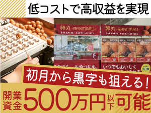 小さく始めて大きく稼ぐ。開業費用500万円以下で始めるベビーカステラ専門店の強み。