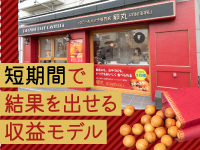■開業資金500万円以下、初月黒字化も可能、投資回収最短3か月とローリスクなモデル