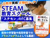 STEAM教育スクール「ステモン」／株式会社Viling