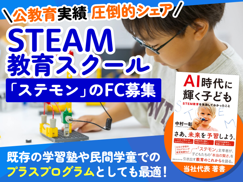 STEAM教育＆プログラミングスクール ステモン／株式会社Vilingのフランチャイズ・独立開業