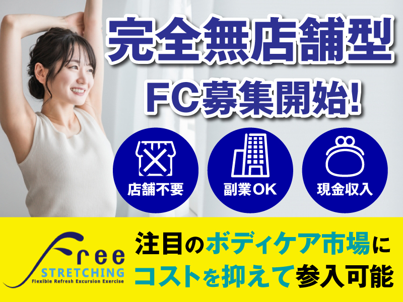 フリーストレッチング／有限会社サイドキャニオンのフランチャイズ開業プラン