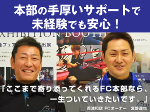 加盟金は業界最安値!低リスクで開業をして安定収入を実現しましょう!