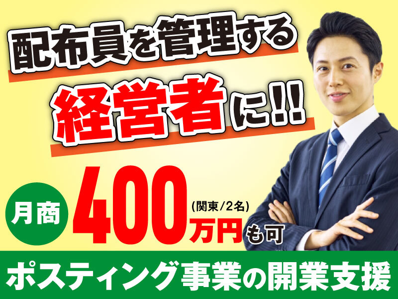 ポスティングのクローバー／株式会社クローバーの独立開業プラン