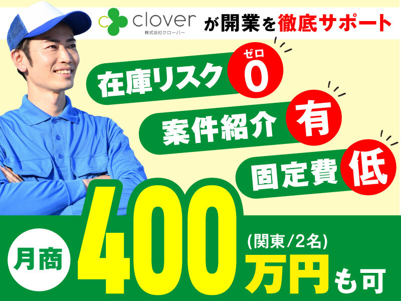ポスティングのクローバー／株式会社クローバーの商材&事業支援開業プラン