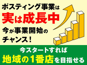 お客様へ直接アプローチできるのが魅力!一度獲得すれば継続的に選ばれ続ける事業です