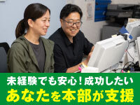 本気で頑張るオーナーに本部も併走するので、未経験でも問題ありません!