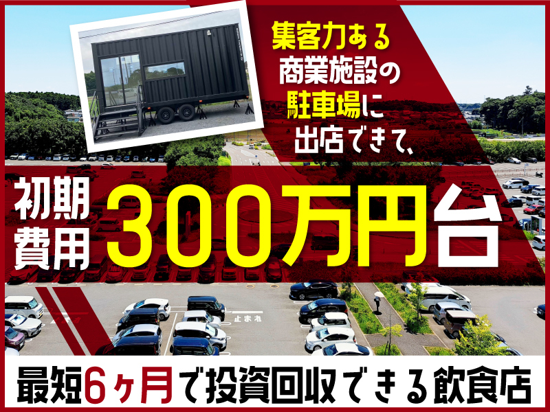 たこ焼とえび焼 なかよし屋/R＆Iカンパニーリミテッド株式会社のフランチャイズ開業プラン