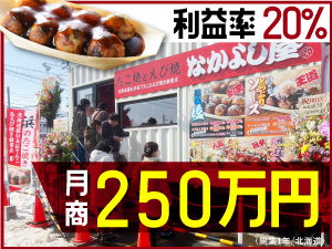 【設備レンタルで初期費用は業界最安水準】開業1年で月商250万円(北海道)を達成!