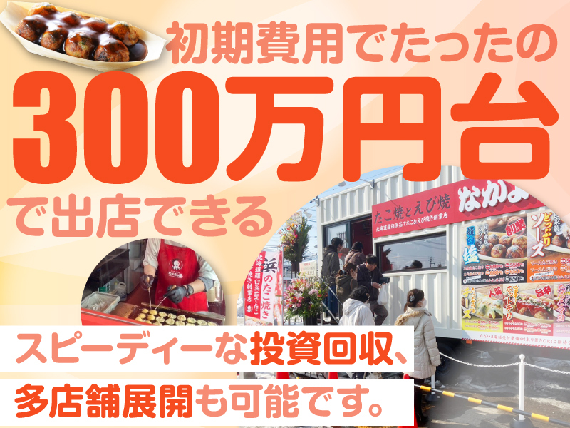 たこ焼とえび焼 なかよし屋／R＆Iカンパニーリミテッド株式会社のフランチャイズ・独立開業