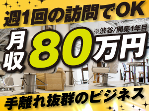 【稼働率80%超×SNS集客×高利益】美容サロンの場所貸しビジネス。集客は本部主導!
