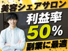 美容シェアサロンの開業支援／Unit株式会社