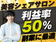 美容シェアサロンの開業支援／Unit株式会社