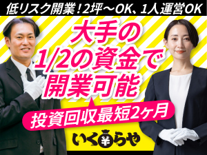 空きスペース活用・間借りや併設OK!未経験から、地域密着型の店舗を経営できます◎
