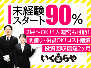 【初期費用を抑えて自由に稼げる】サポート充実で未経験でも始めやすい買取ビジネス!