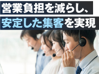 【集客体制が整っているから安心】法人の新規事業展開を支える強力サポート
