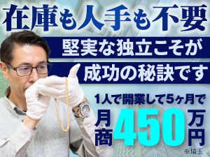 初期投資が抑えられるから、個人で開業される方が多数います！