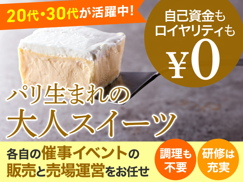 有限会社ドゥパリ／フレフレボン、ガスパールの業務委託開業プラン