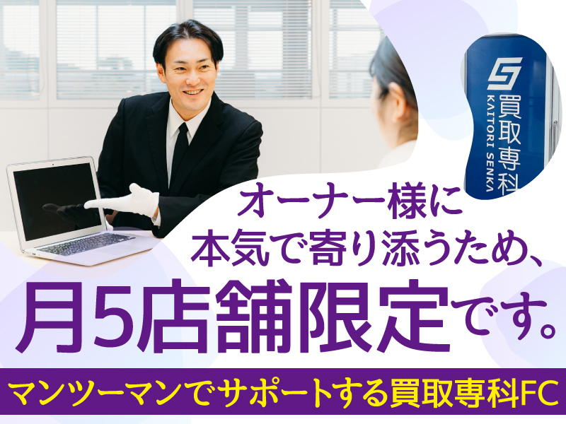 買取専科/株式会社SENKAのフランチャイズ開業プラン