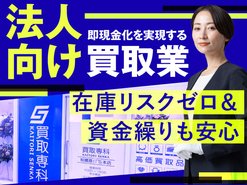 買取専科/株式会社SENKAのフランチャイズ・独立開業