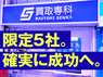買取専科/株式会社SENKAのフランチャイズ・独立開業