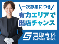 買取専科/株式会社SENKA