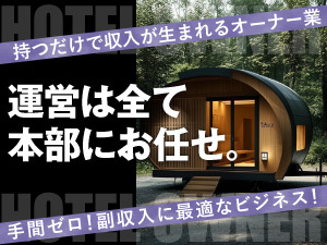 【月2.5万円の売上保証付き(5年間)】非日常空間を運営しながら稼ぐ、新しい選択を!
