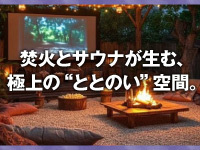 【差別化されたホテル】焚火と薪サウナが織りなす完全無人型リラクゼーション体験!