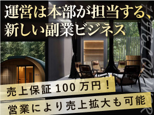 【無人型サウナホテルオーナー】契約満了時100万円保証+会員権販売で成果報酬も!