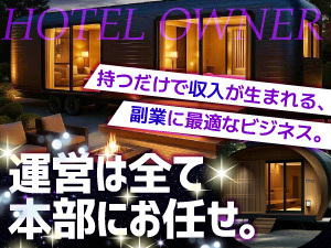 【5年後に100万円返金保証】手間をかけず「自分のホテル」を持つという選択があります