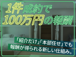 1件300万円の会員権販売で最大100万円報酬。紹介だけで60万円。本部営業でも50万円。