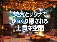 【焚火×薪サウナ×完全無人】自然と調和する“ととのう”リラクゼーションステイ！