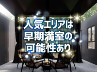 【注目エリアは早期に埋まる可能性あり】都心近郊で味わう“手軽な非日常”を！