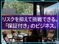 【契約満了時に保証金100万円を全額返金】一か八か挑戦ではなく、“確かな安心”も。