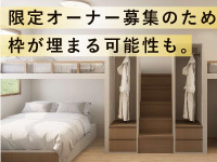 【お問合せはお早めに】人気エリアは即終了も。都心近郊で非日常空間を持てるチャンス
